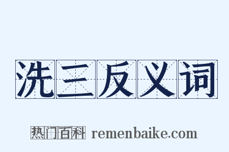 洗三反义词是什么意思的图片